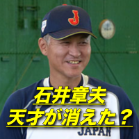 石井章夫がドラフト拒否し東京ガス監督に 古田敦也が敗北 消えた天才 知りたいchannel