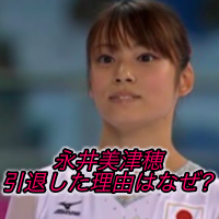 永井美津穂は田中理恵の6歳下で跳馬日本一なのに引退理由とは！【消えた天才】