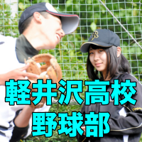 軽井沢高校野球部の甲子園出場歴と成績 現在のマネージャーや監督は 知りたいchannel