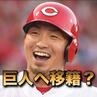 鈴木誠也がfaで巨人移籍が確実 東京のマンション購入で広島退団 知りたいchannel