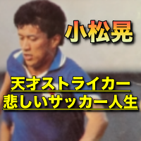 小松晃の現在と消えた理由！サッカー日本代表の幻のゴールと高校時代！