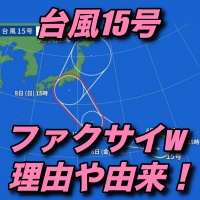 ファクサイ 台風15号 とは 意味と由来はラオス語で女性の名前 知りたいchannel