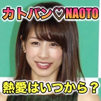 カトパンの現在の彼氏はNAOTO!結婚を前提の熱愛はいつから?