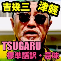 TSUGARU(津軽)吉幾三の歌詞の意味・標準語訳！津軽弁を変換！