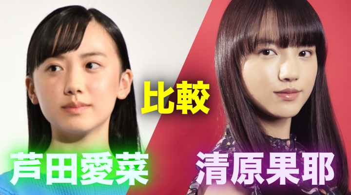 清原果耶vs芦田愛菜 似てる2人の演技力や子供の頃の画像を比較 知りたいchannel