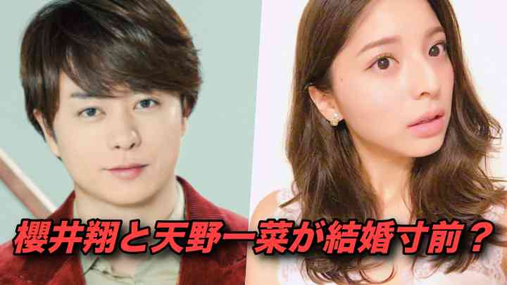 櫻井翔の結婚相手は天野一菜 結婚発表と会見日は 馴れ初めは合コン 知りたいchannel