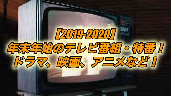 年末年始テレビ番組・特番【2019-2020】ドラマや映画・アニメまとめ！