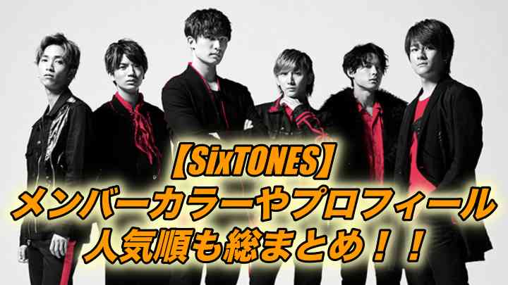 Sixtonesメンバーカラーと人気順 身長や年齢プロフィール 知りたいchannel Sixtonesメンバーカラーと人気順 身長や年齢プロフィール 知りたいchannel