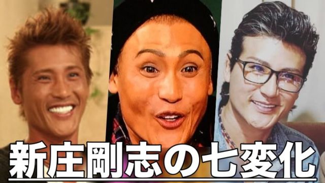 新庄剛志の顔の変化を整形前と現在で比較 若い頃がイケメンすぎた 知りたいchannel