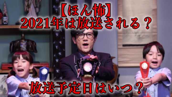 ほん怖21の放送予定 放送日はいつ 夏秋 本当にあった怖い話 知りたいchannel