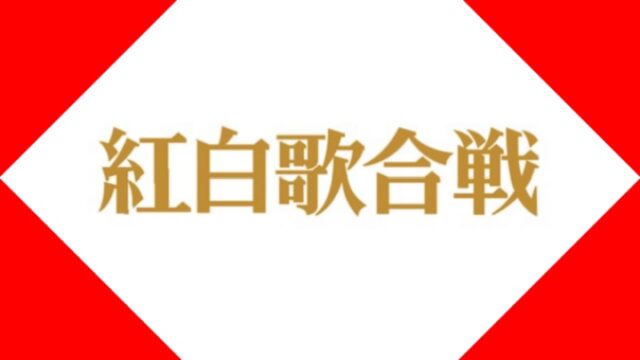 紅白歌合戦 2021の出演者を予想 タイムテーブル 曲順 曲名 知りたいchannel